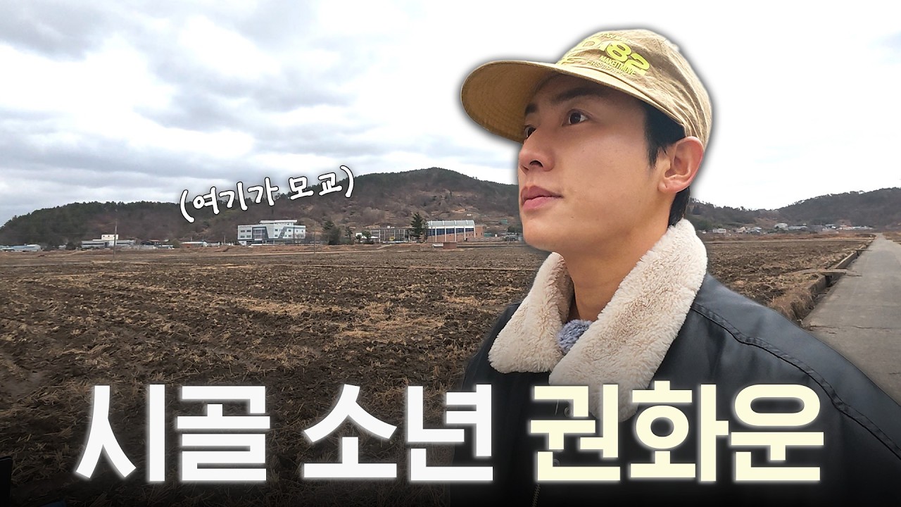 매일 논 밭 걸어 등교한 시골 소년 권화운