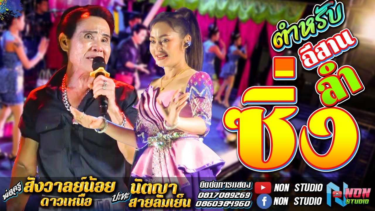 ต้นตำหรับลำซิ่ง# พ่อครูสังวาลย์น้อย ดาวเหนือ x นัตญา สายลมเย็น ! จรัสซาวด์แอนด์ไลท์ ขอนแก่น