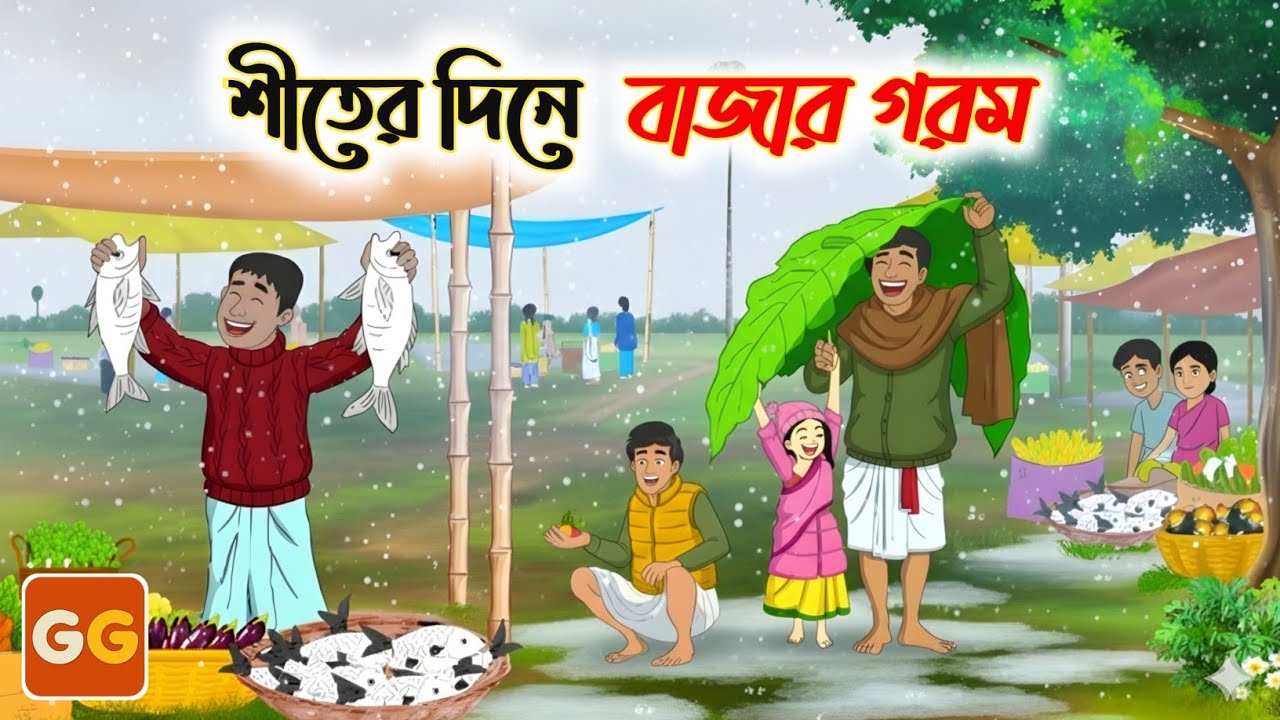 শীতের দিনে বাজার গরম। Bangla cartoon । Bangla Village Cartoon । thakumar jhuli । Golpo Gulo Cartoon।