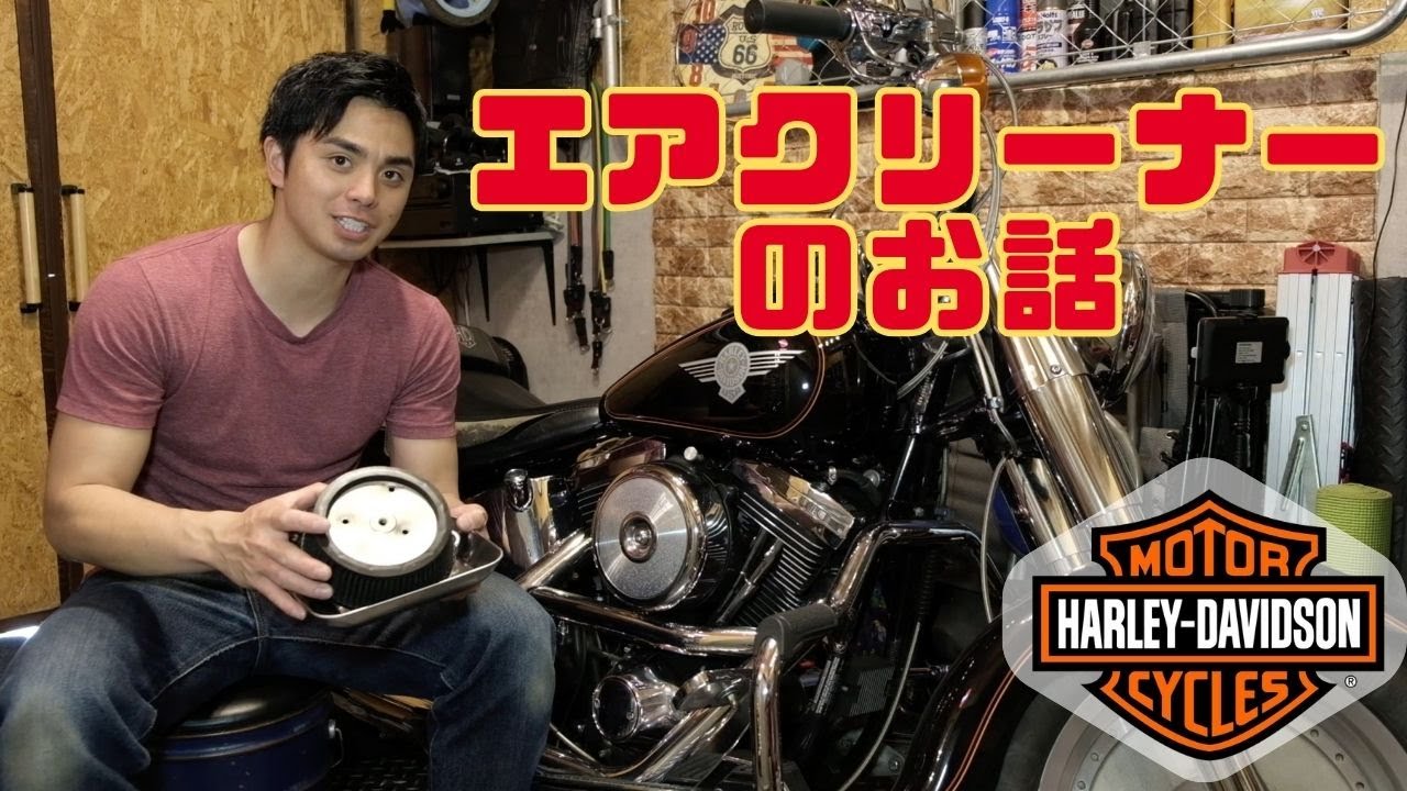 ハーレー エボ ファットボーイ 【エアクリーナー交換】