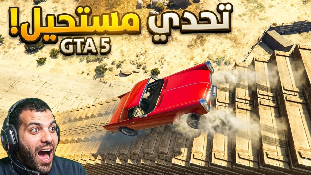 جي تي اي 5 | أصعب تحدي صعود المنحدر الخشبي 🚗🔥 هل وصلت للقمة؟!