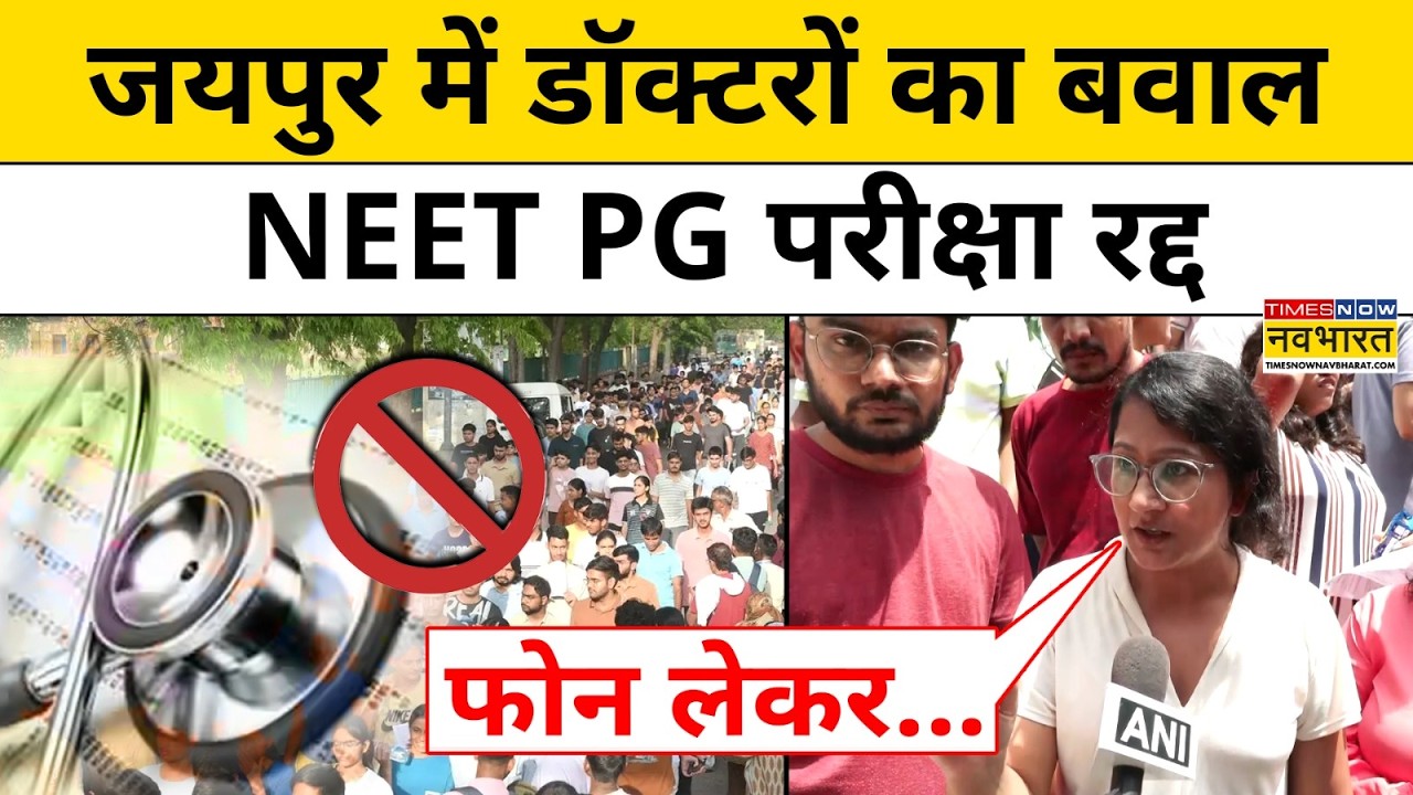NEET PG 2026 Cancelled: Jaipur में डॉक्टरों ने Exam Center पर क्यों करा बवाल? Top News | Hindi News