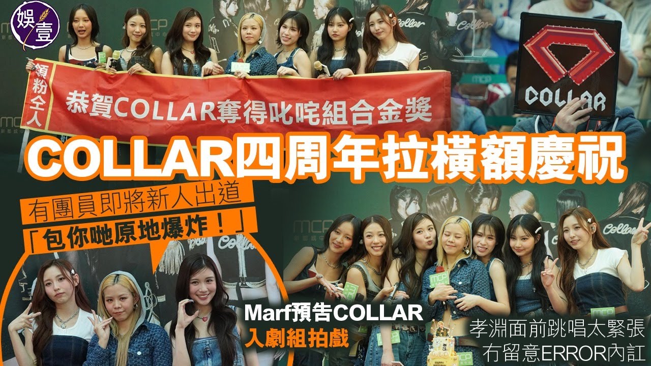 COLLAR足本訪問丨四周年拉橫額慶祝 有團員即將新人出道「包你哋原地爆炸！」Marf預告COLLAR入劇組拍戲 孝淵面前跳唱太緊張 冇留意ERROR內訌(　#collar #娛壹）