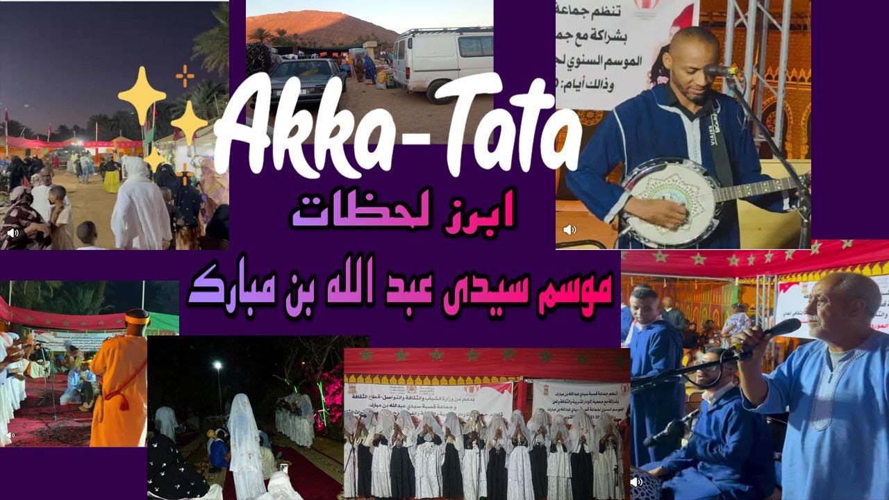ابرز لحظات موسم (الموكار ) سيدي عبد الله بن مبارك- اقا طاطا 2025
