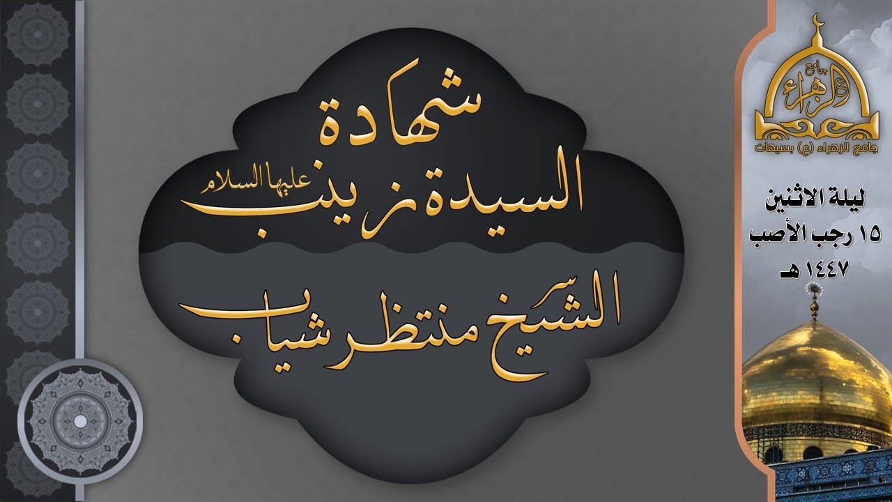 شهادة السيدة زينب  (ع) | الشيخ منتظر شياب