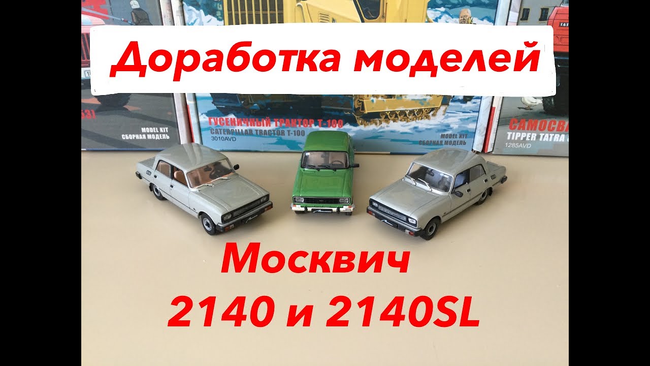 Москвич 2140 и 2140 SL. Доработка моделей. Moskvich 2140 and 2140 SL. Model refinement.