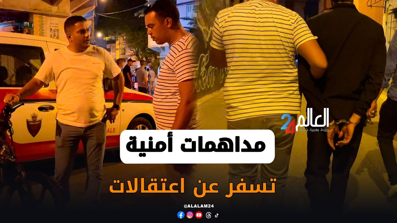 مداهمات أمنية تسفر عن اعتقالات  بعدة أحياء بالقنيطرة