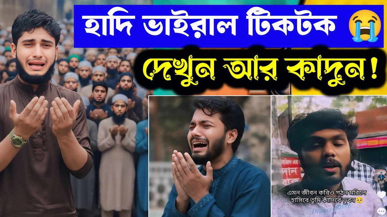 শরীফ ওসমান হাদি ভাইরাল সব টিকটক এক ভিডিও তে দেখুন!! Sharif Osman Hadi All Tiktok React || Tamim Bhai