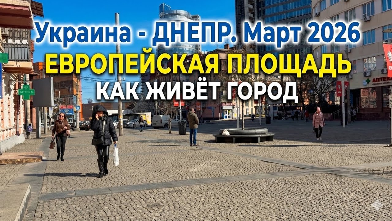 Украина - Днепр. Март 2026. Европейская пл. Как живет город. @ValentinDnipro