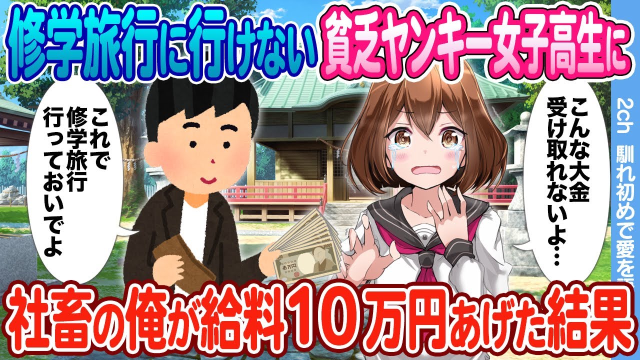 【2ch馴れ初め】貧乏で修学旅行に行けないヤンキー女子高生に給料全部あげた結果