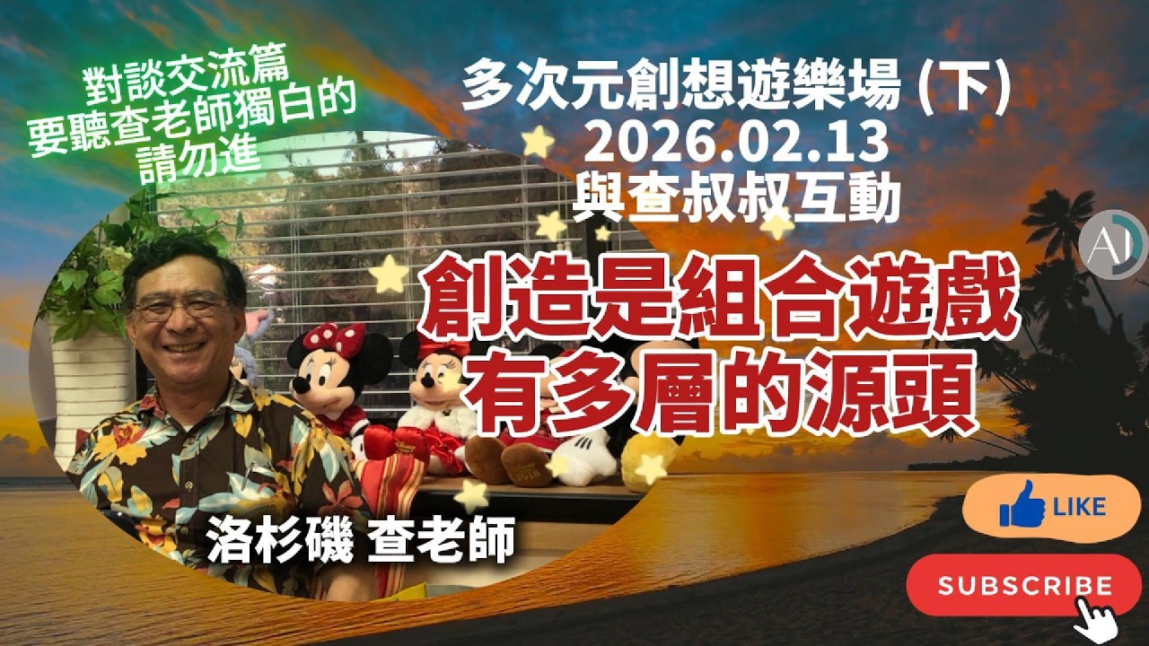 創造是組合遊戲有多層的源頭 - 2026.02.13(下)多次元創想遊樂場 與查叔叔互動 #賽斯資料 #賽斯心法 #創造 #感知能力 #身心靈