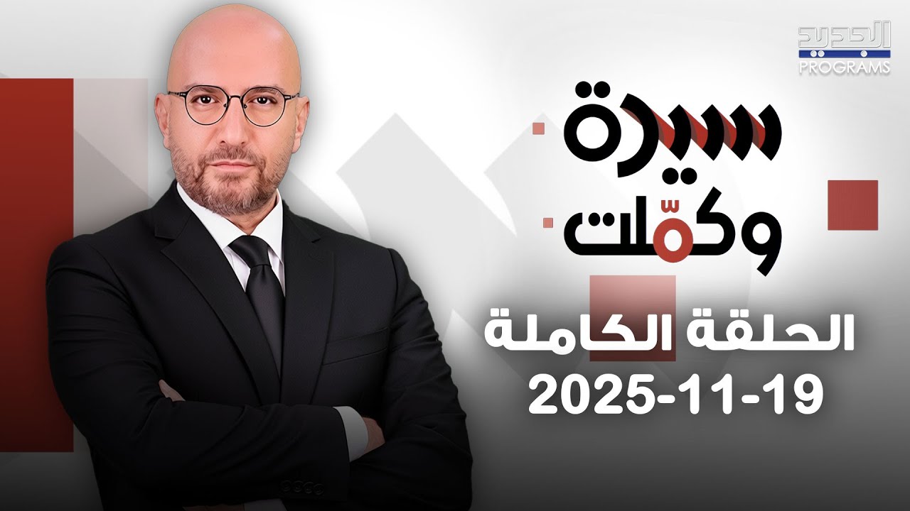 زوج يَبول على زوجته .. علاقات غير شرعية بين امرأة وسجين ! وفضائح مراكز التدليك تكشفها كاميرا الجديد