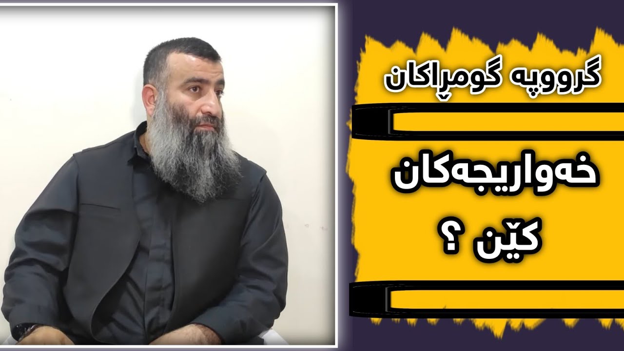 خەواریجەکان کێن ؟   مامۆستا هەڵۆ   mamosta halo