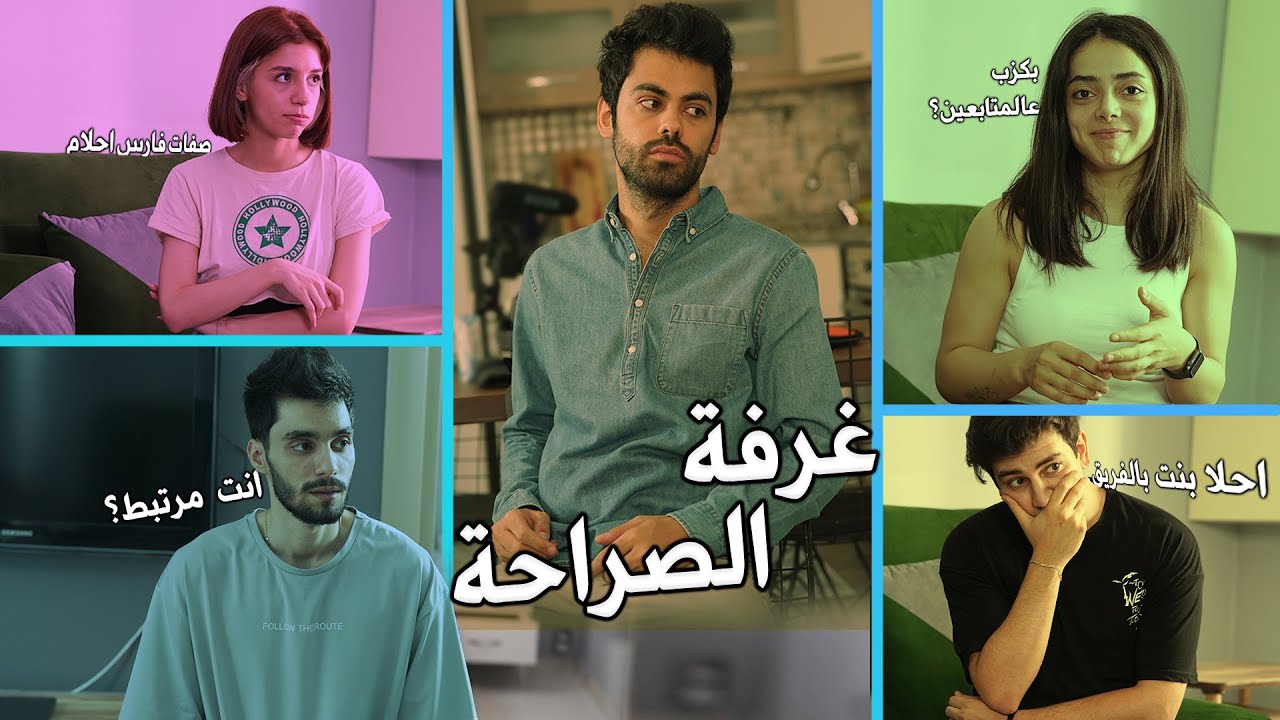 غرفة الصراحة مع الفريق