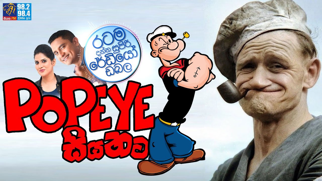 Siyatha FM MORNING SHOW2023 07 25 | Popeye සියතට