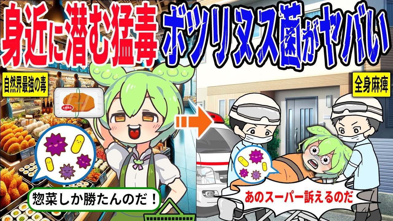 日本国民全員気をつけろ！ボツリヌス食中毒とは！？【ずんだもん＆ゆっくり解説】