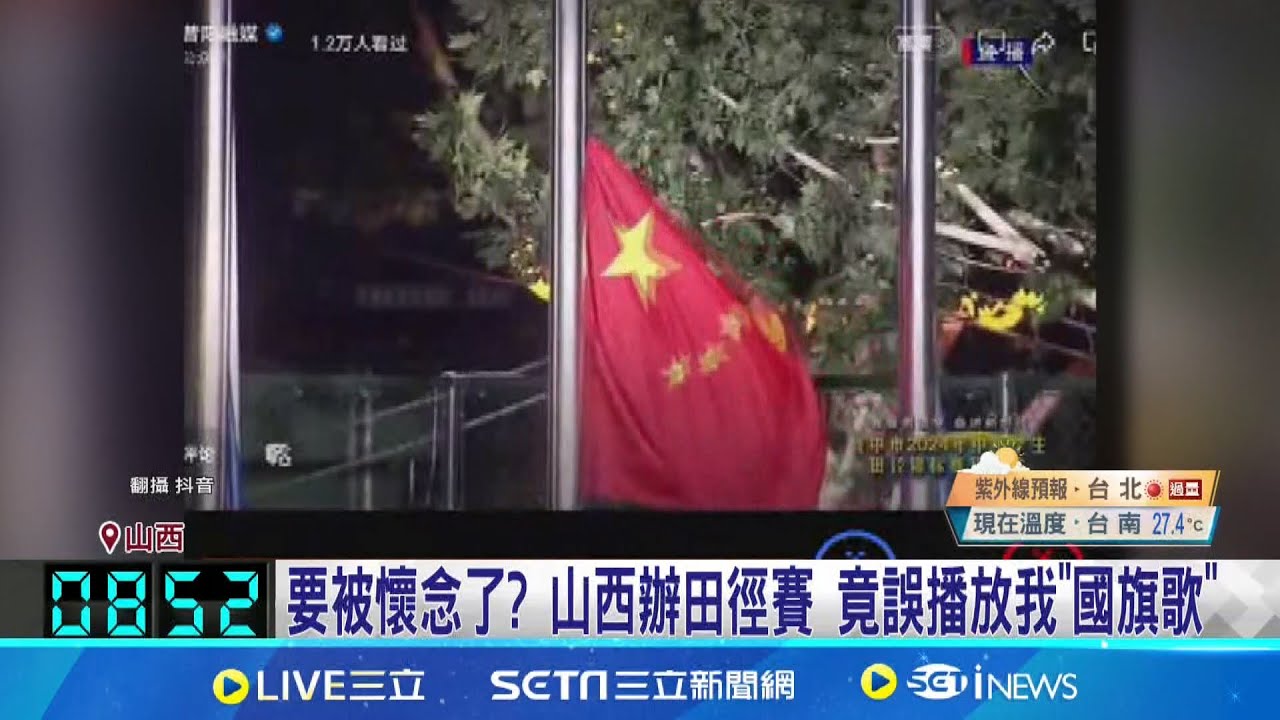 要被懷念了?山西辦田徑賽竟誤播放我