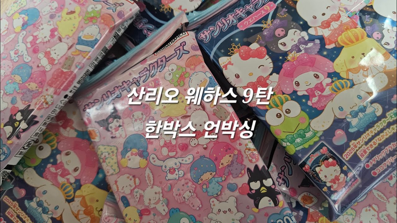산리오 웨하스 9탄 한박스 언박싱