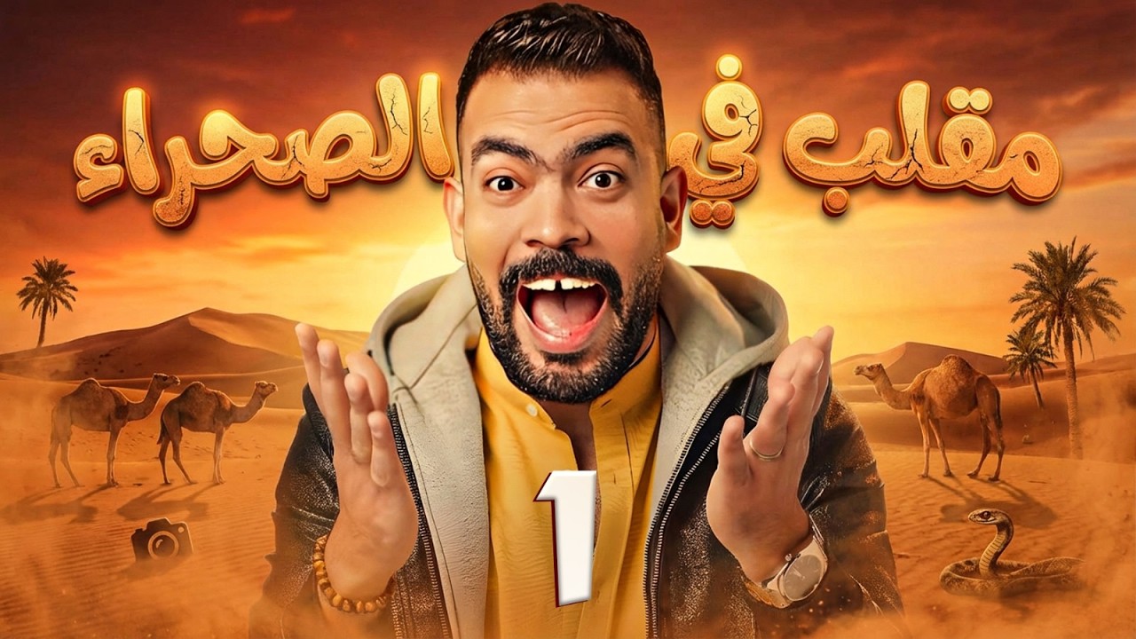 حصريا برنامج المقالب المنتظر ...  مقلب فى الصحراء تقديم خالد عليش بطلة الحلقة الاولى 