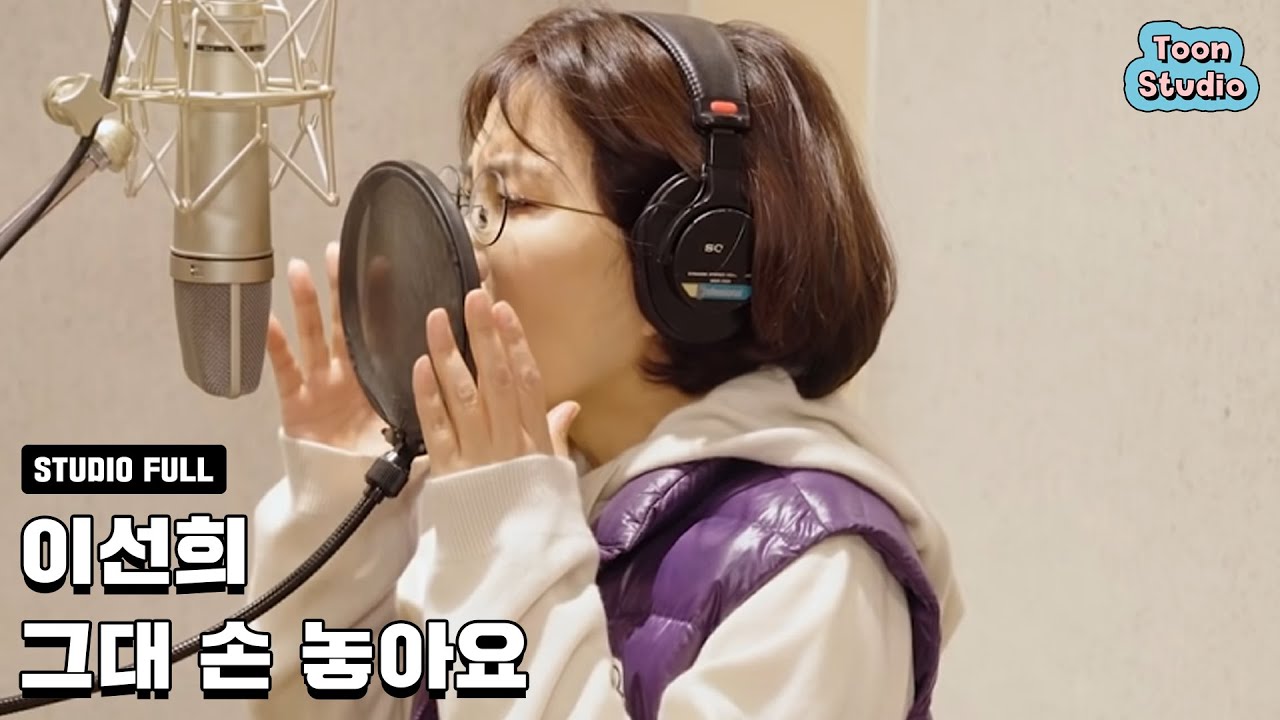 [옷소매 붉은 끝동 OST] 이선희 - 그대 손 놓아요 (녹음실 풀버전)