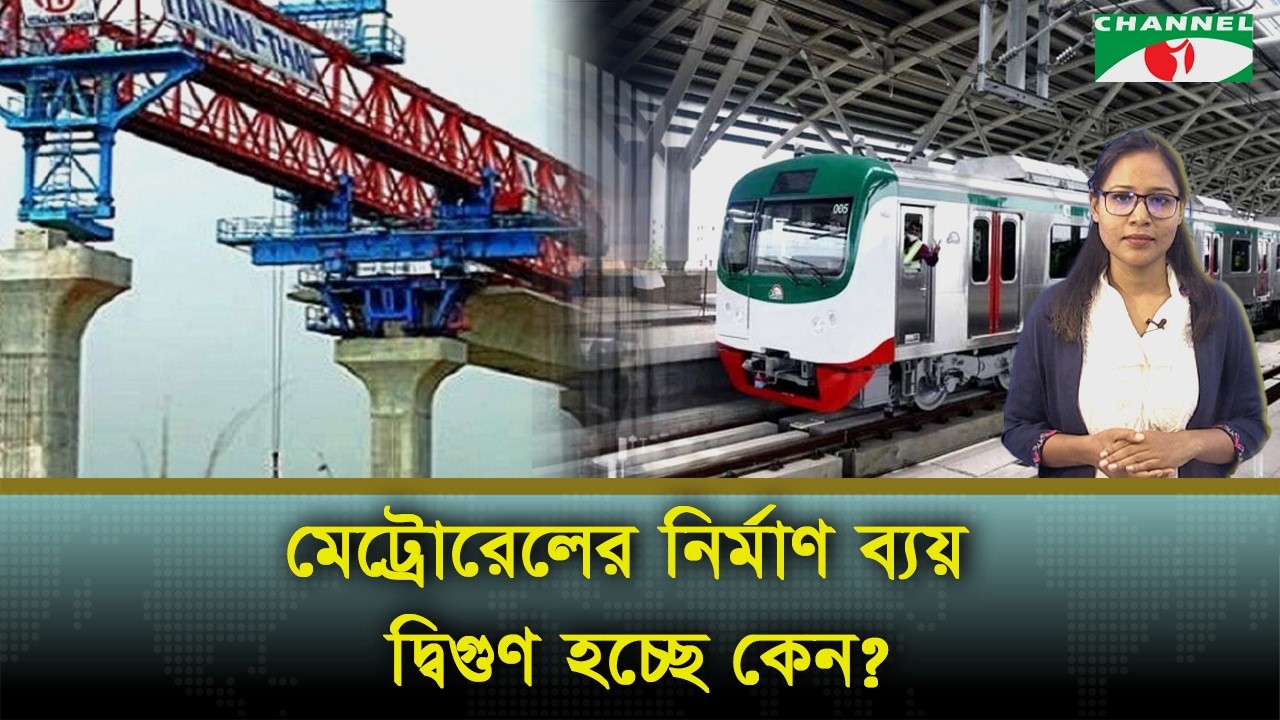 কেন বাড়ছে মেট্রোরেলের নির্মাণ ব্যয়?