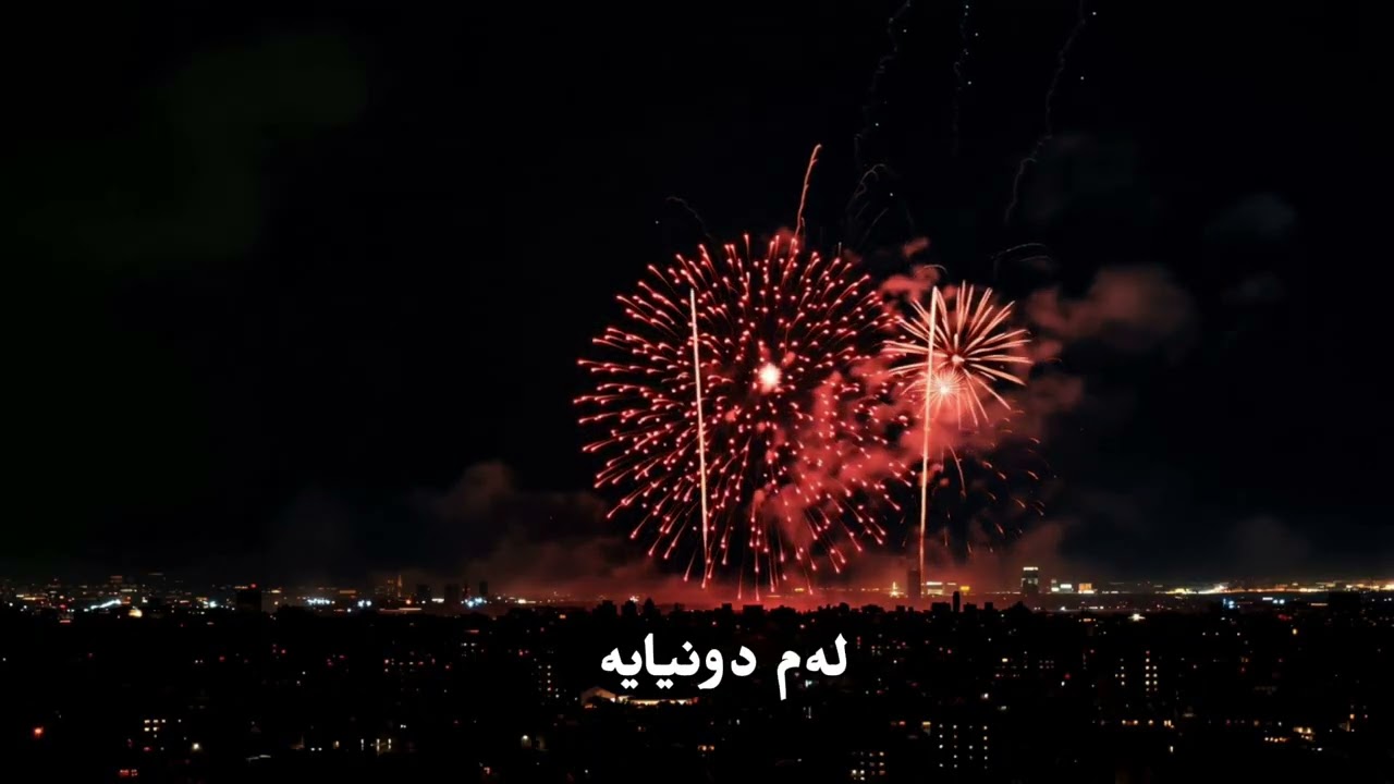 Sary sal / نوێترین گۆرانی جەژنی سەری ساڵ