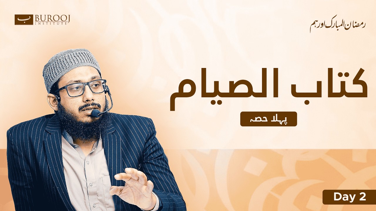 Kitab As-Siyam | Ramadan Aur Ham -- Day 2