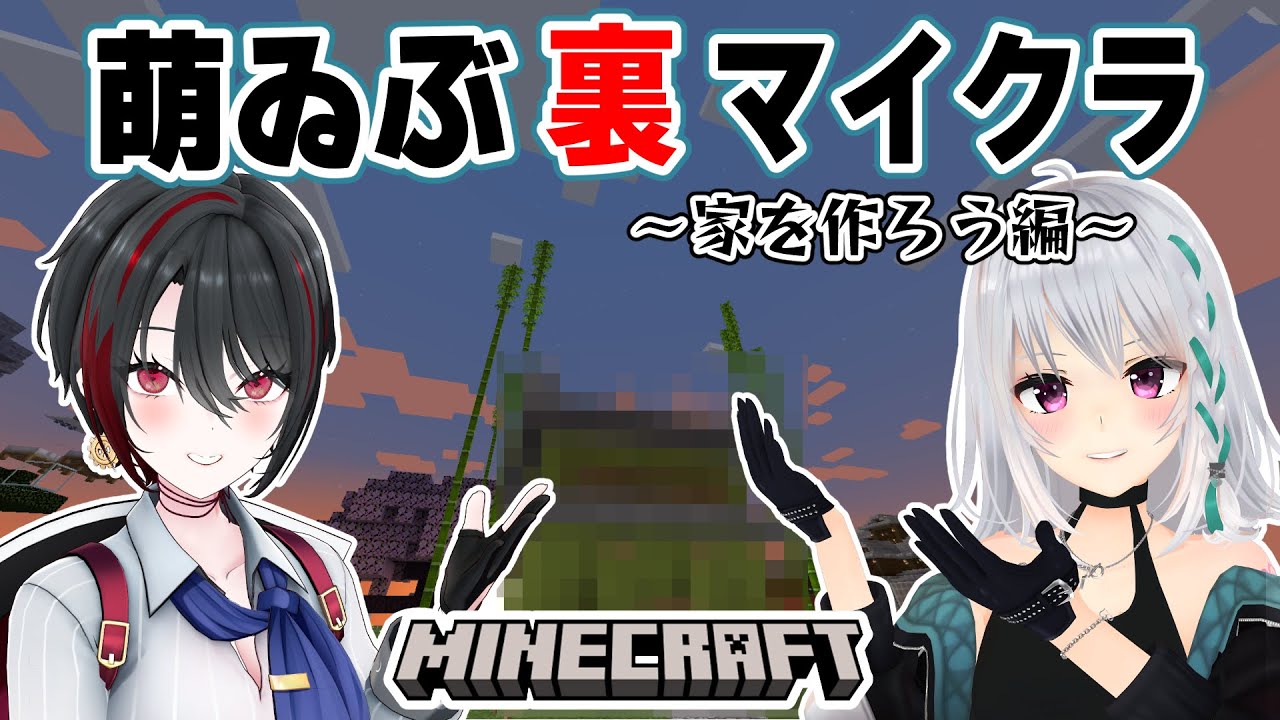 【マイクラ】萌実家建築の裏側！？～裏テンションの雑談を添えて～【#萌ゐぶ】