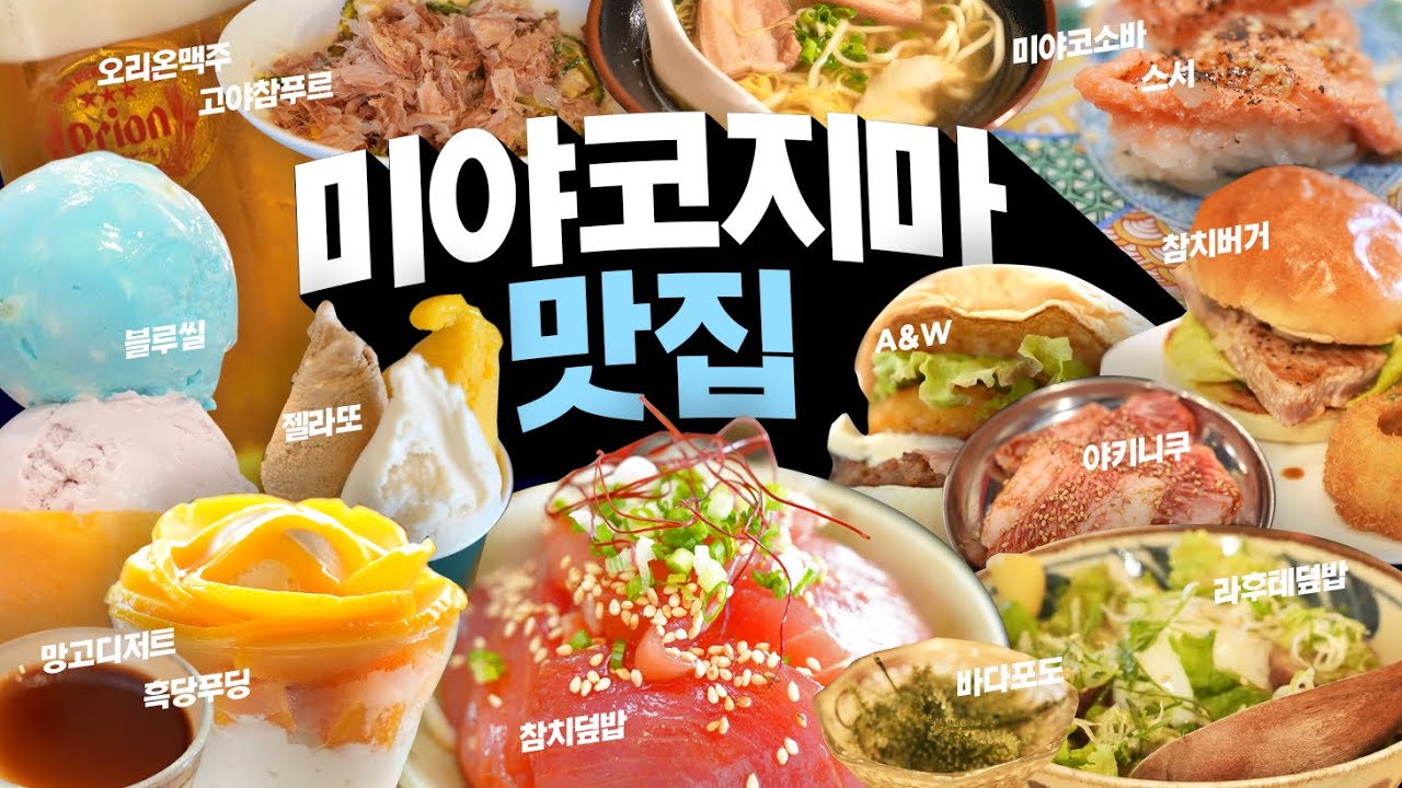일본 미야코지마 맛집 리스트｜진에어 직항 탄다면 꼭 보세요!