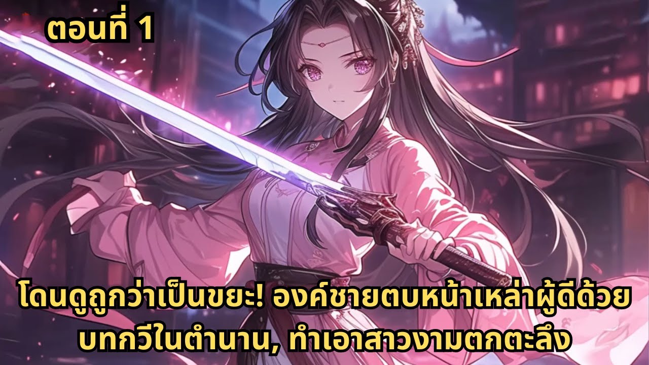 ตอนที่ 1 | โดนดูถูกว่าเป็นขยะ! องค์ชายตบหน้าเหล่าผู้ดีด้วยบทกวีในตำนาน, ทำเอาสาวงามตกตะลึง