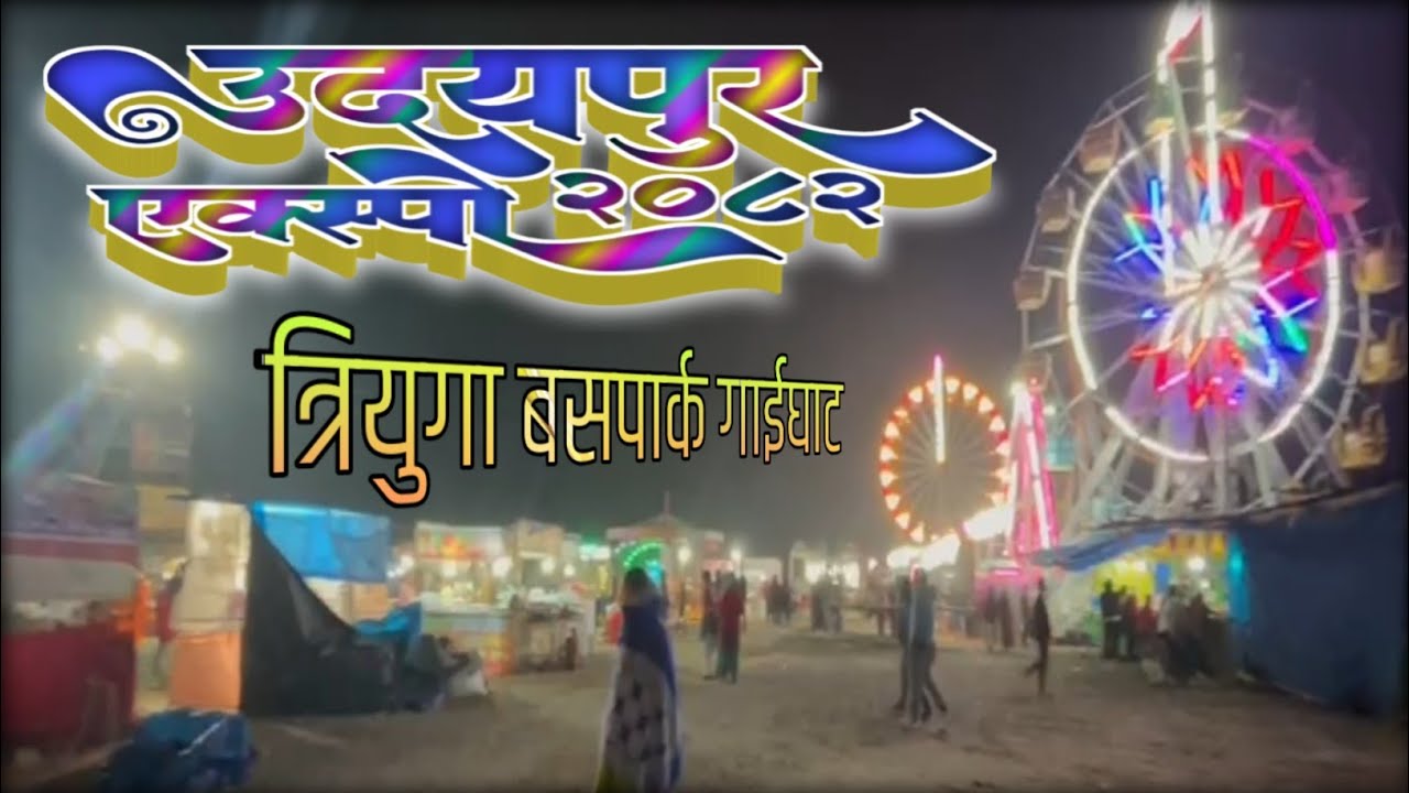 Udaypur Expo 2082 | Triuga Bus park Gaighat | उदयपुर एक्स्पो | त्रियुगा बसपार्क गाईघाट