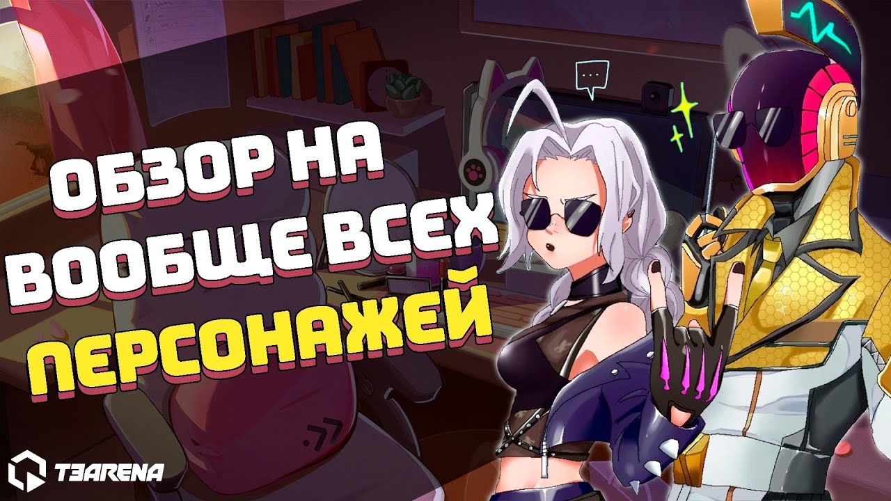 Обзор на всех героев! Полный разбор всех персонажей в T3 Arena Т3 Арена