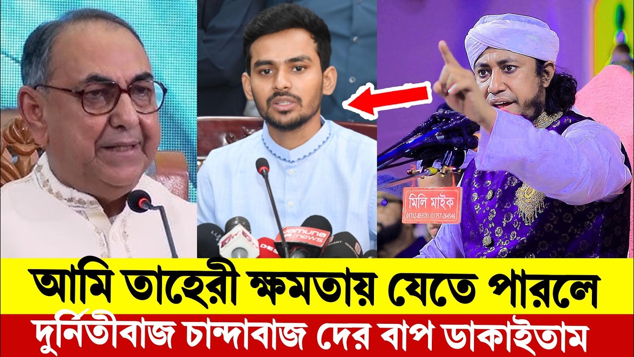আমি তাহেরী ক্ষমতায় যেতে পারলে দুর্নিতীবাজ চান্দাবাজ দের বাপ ডাকাইতাম । Taheri New Waz 2026
