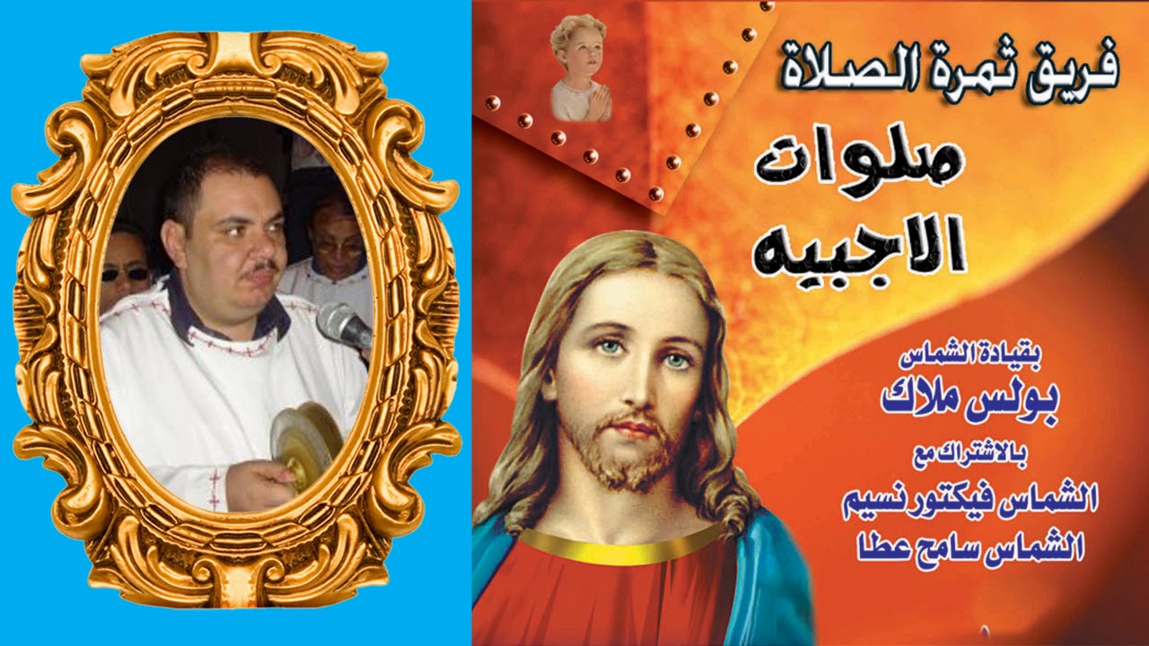 صلاة النوم من صلوات الأجبية للشماس بولس ملاك