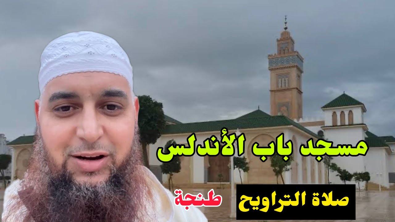 مسجد باب الأندلس…صلاة التراويح طنجة