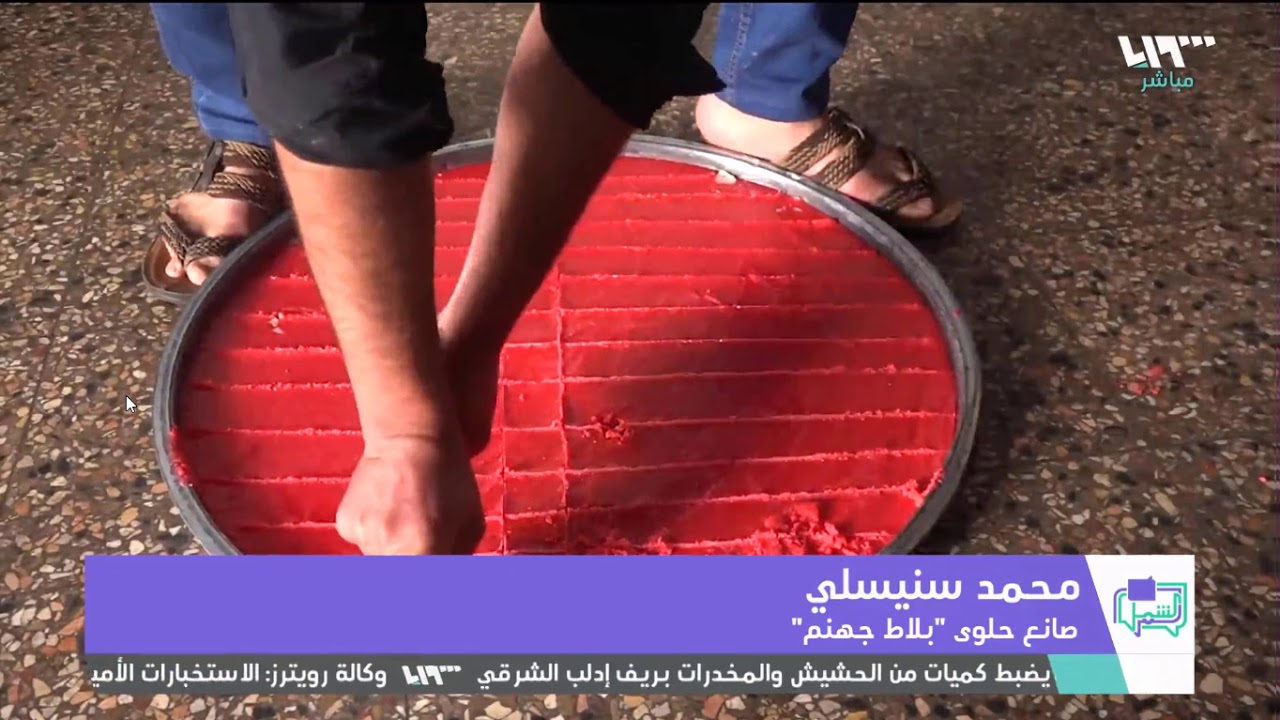 حلوى بلاط جهنم الشهيرة في حمص تنتقل الى ريف ادلب - تلفزيون سوريا