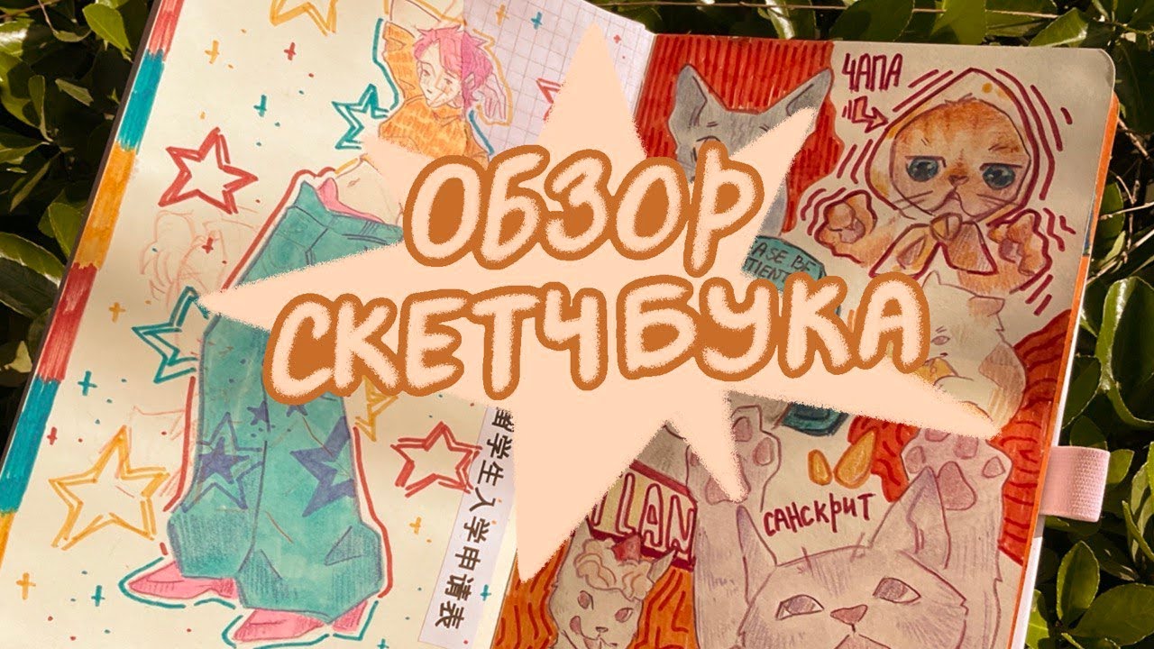 обзор скетчбука // сиреневенькая глазовыколупывательница