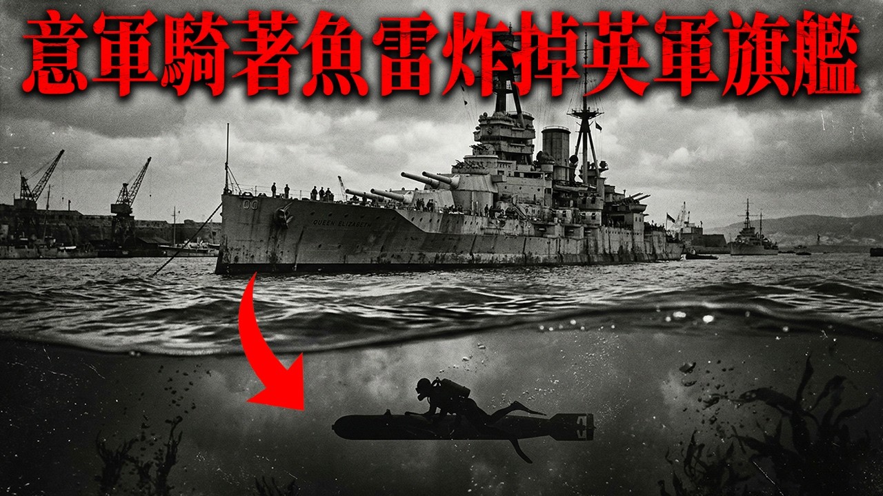 海底刺殺300秒！意軍騎著魚雷炸掉英軍旗艦，6個瘋子如何反轉地中海局勢