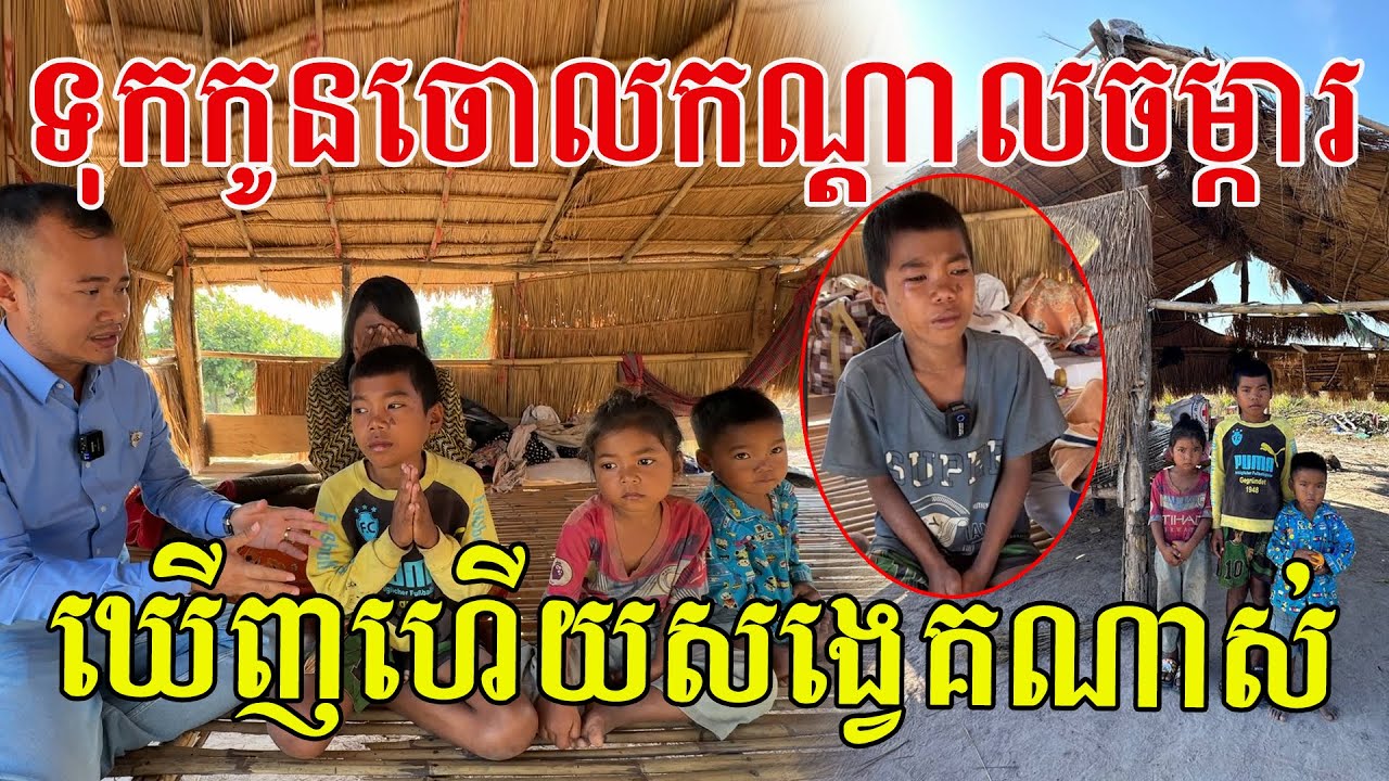 ទុកកូន៣នាក់នៅកណ្តាលចម្ការ ពេលនេះខ្ញុំបានមកជួបហើយ សូមសរសើរក្មួយដែលរឹងមាំមកដល់ពេលនេះ