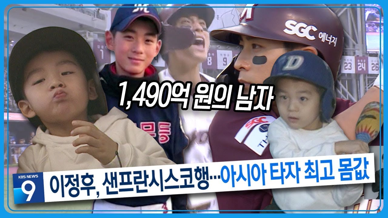 1490억의 메이저리거 #이정후 [바람의 아들 VS 바람의 손자] 티격태격 부자 케미 모음.zip |  KBS 220119 방송