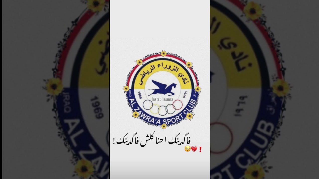 اجمل صور رمزيات نادي الزوراء 2021