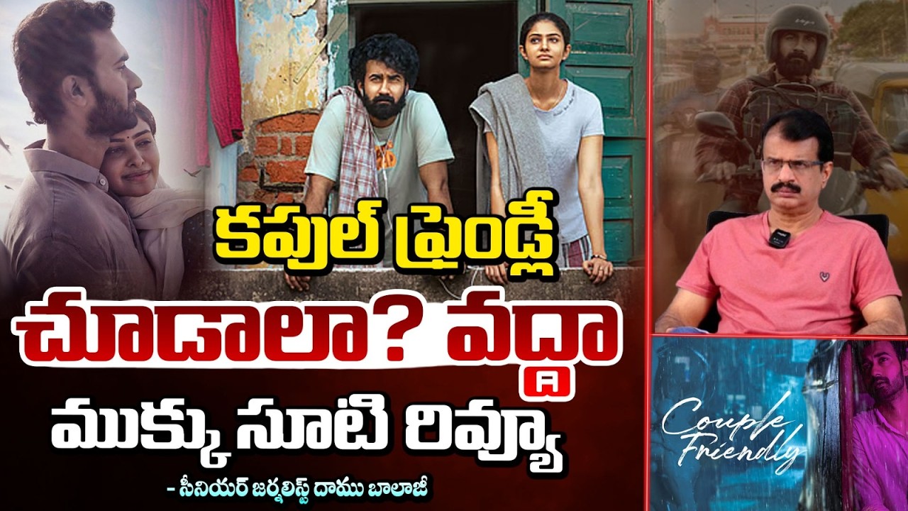 కపుల్ ఫ్రెండ్లీ చూడాలా? వద్దా? | Couple Friendly Movie Review By Daamu Balaji