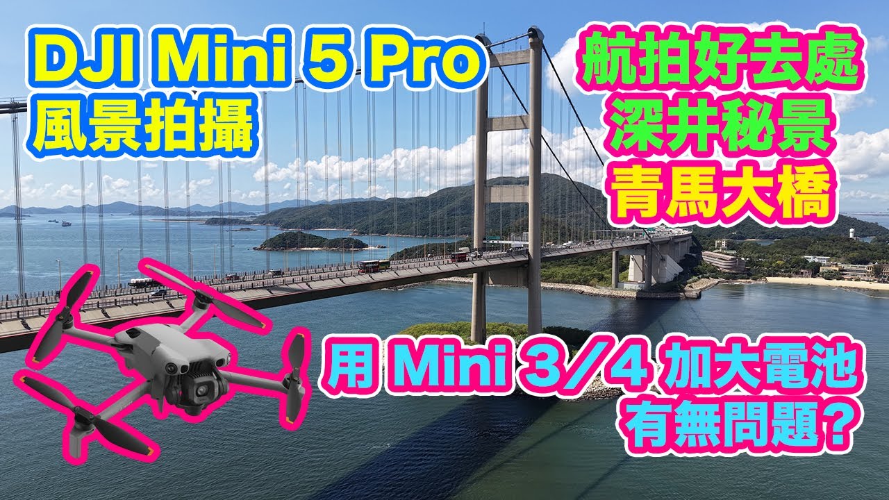 【 DJI Mini 5 Pro 🦆深井秘景 🌉青馬大橋】航拍好去處 | 用 Mini 3/4 加大電池 | 會唔會有問題？ | 風景拍攝