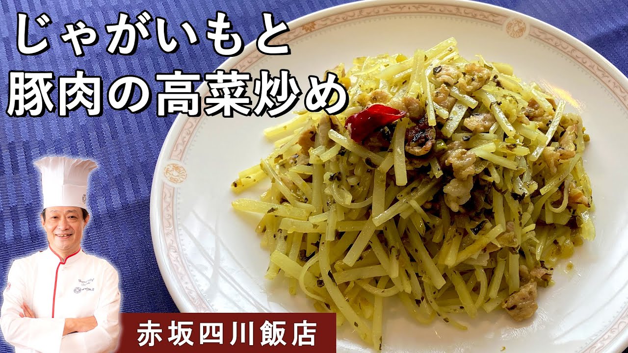 【ご飯のお供にプロの味】豚肉とじゃがいもの高菜炒め｜「四川飯店グループ」統括料理長　鈴木シェフから学ぶ、絶品料理。
