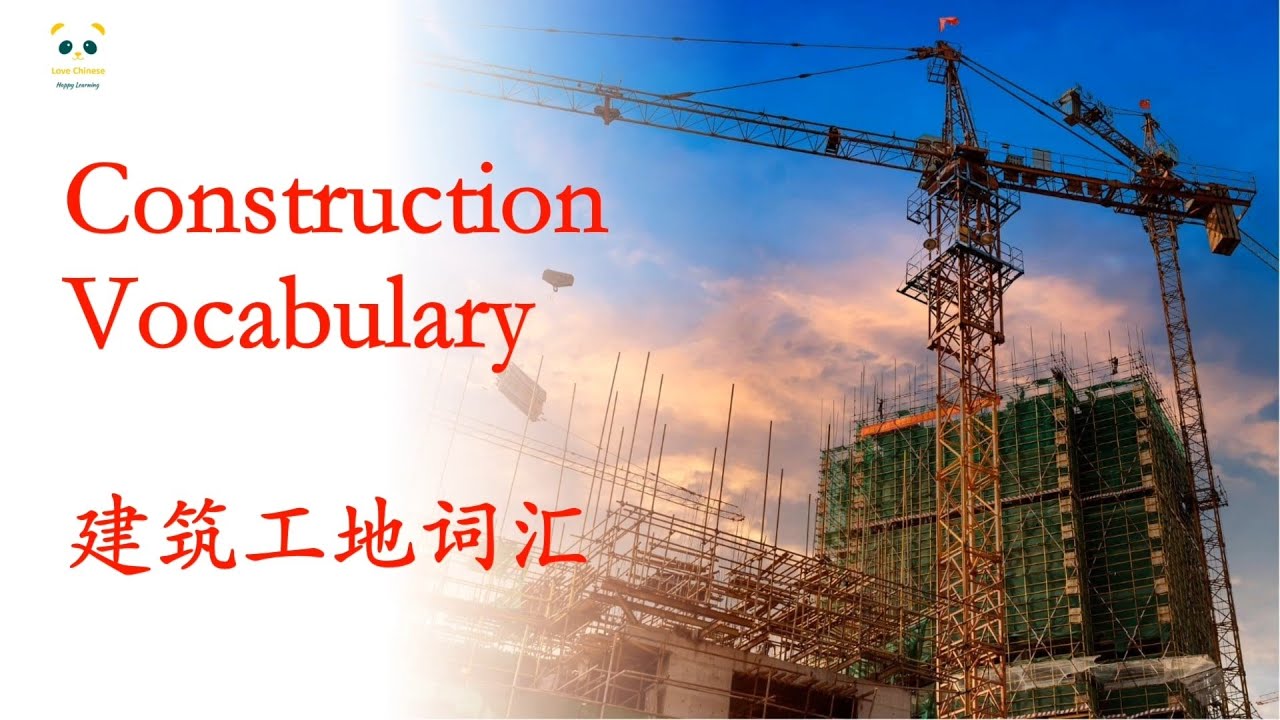 50 Common Construction Site Vocabulary in Chinese | Learn Mandarin with Pictures| 建筑工地词汇