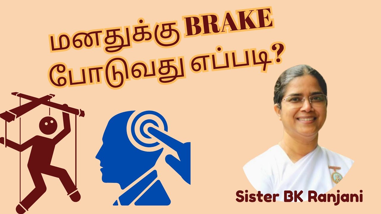 மனதுக்கு Brake போடுவது எப்படி? | Sister BK Ranjani.