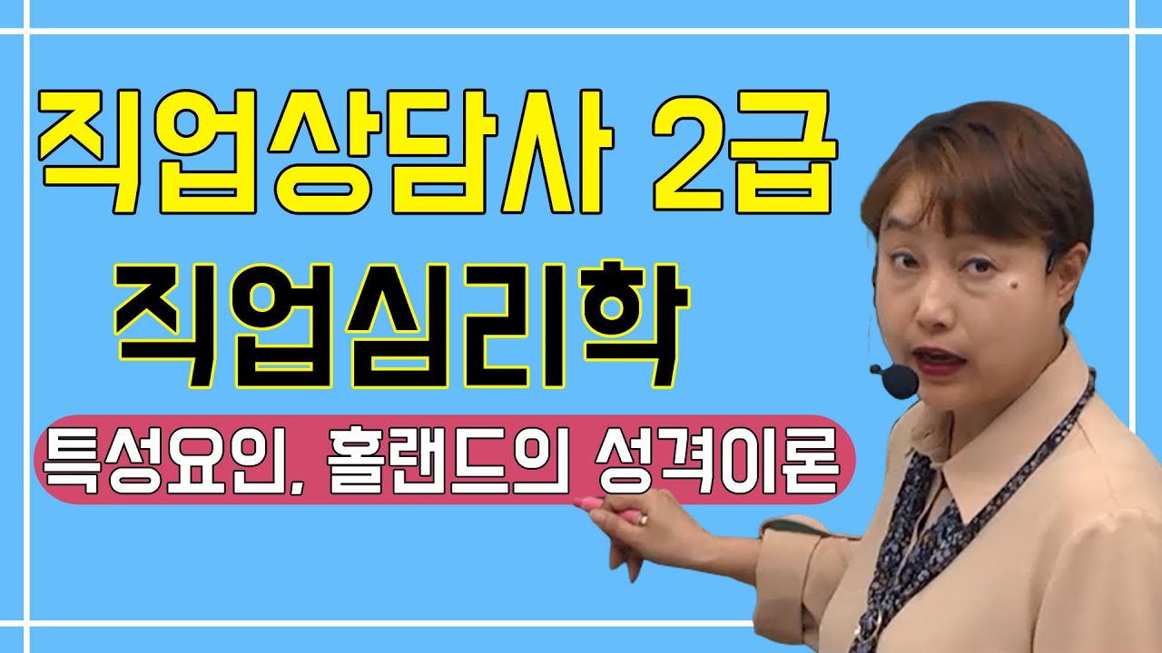직업상담사2급 필기 직업심리학 - 특성요인, 홀랜드의 성격이론