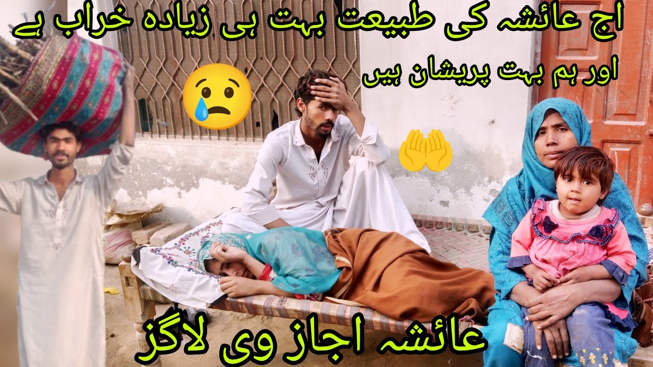 اج اے شاہ جا رہی ہے اپنی امی جان کے گھر عائشہ اجاز وی لوگز اج🥰🤣👌🤲
