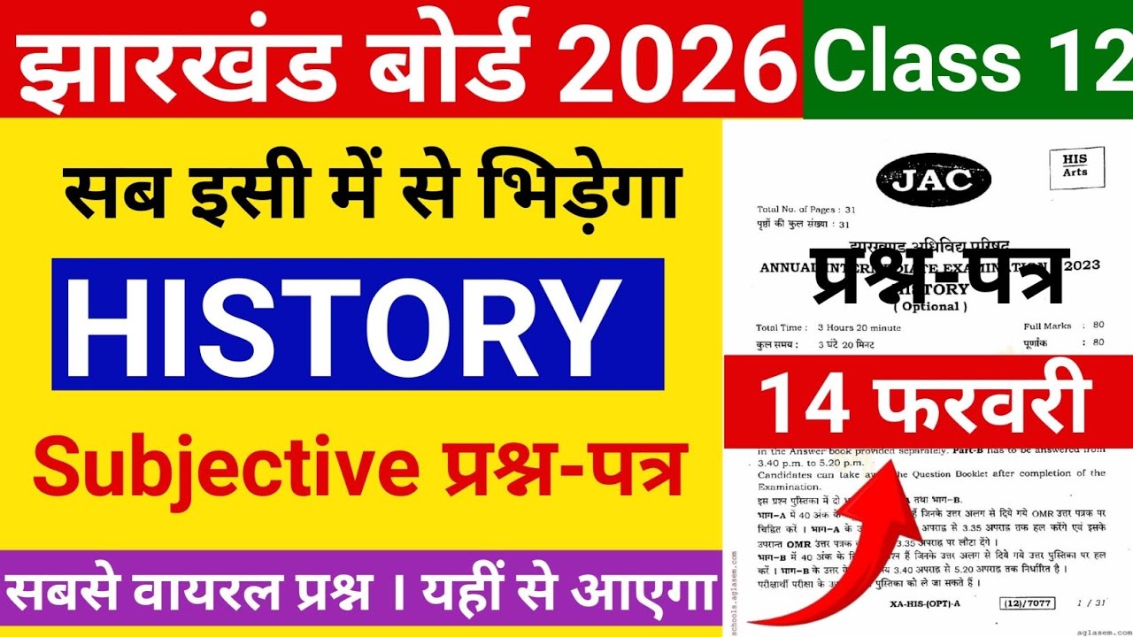 12वीं प्रश्न-पत्र|Subjective |Jac Board Class 12 History Question Paper 14फरवरी 2026|Class12 History
