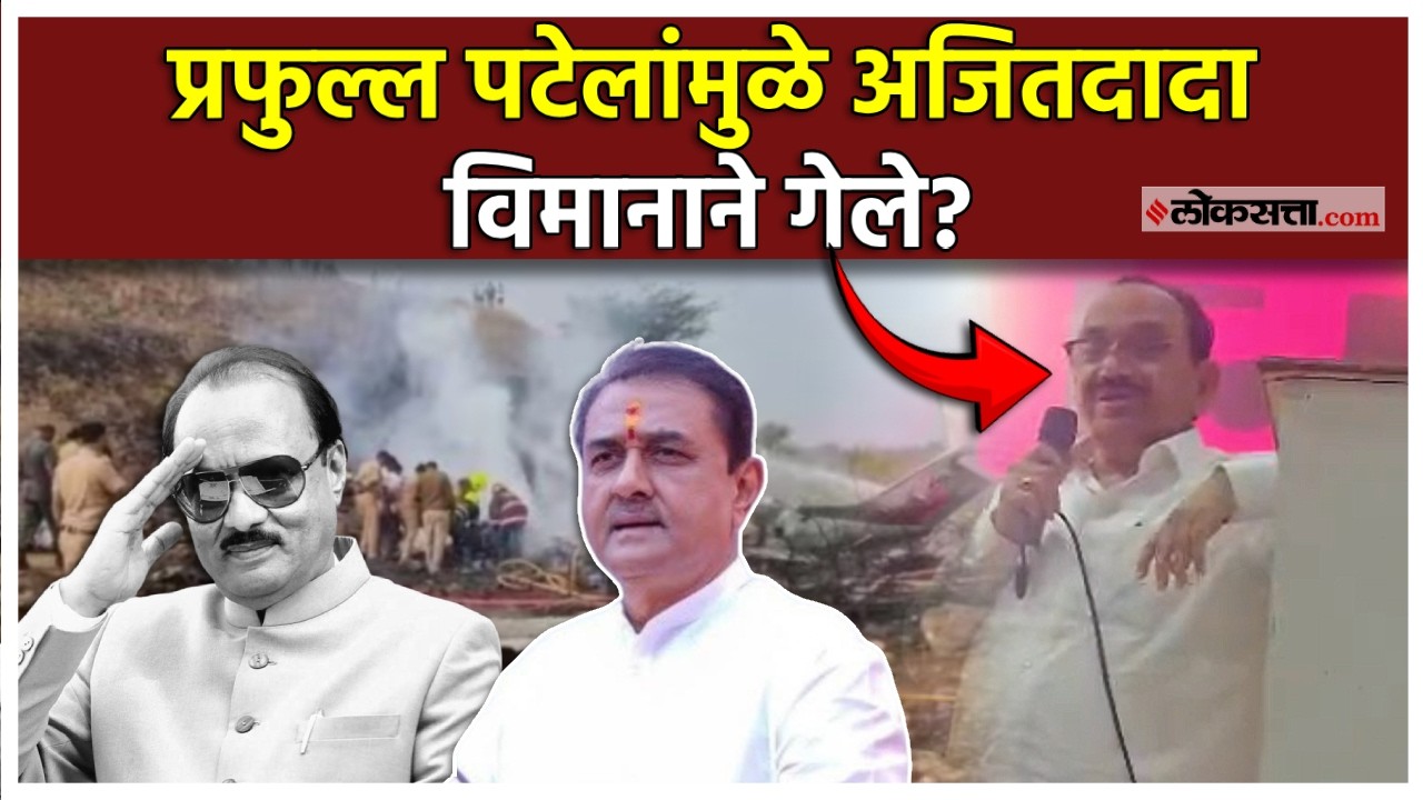Ajit Pawar Plane Crash।Prafull Patel यांनी फोन केल्यानंतर अजित पवारांनी प्रवास बदलला? | Maharashtra